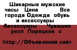 Шикарные мужские часы › Цена ­ 1 490 - Все города Одежда, обувь и аксессуары » Аксессуары   . Чувашия респ.,Порецкое. с.